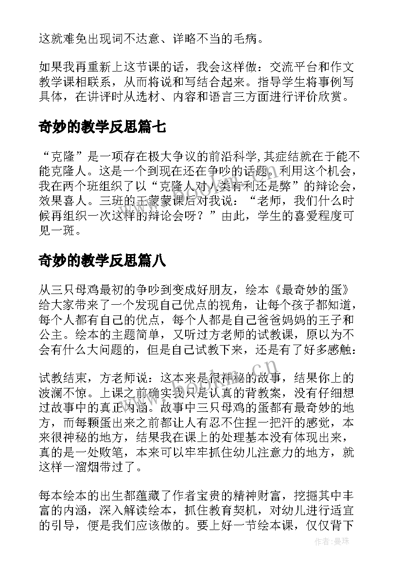 奇妙的教学反思 奇妙的克隆教学反思(汇总9篇)