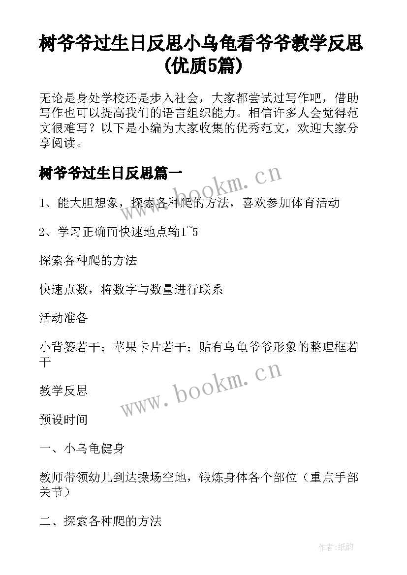 树爷爷过生日反思 小乌龟看爷爷教学反思(优质5篇)