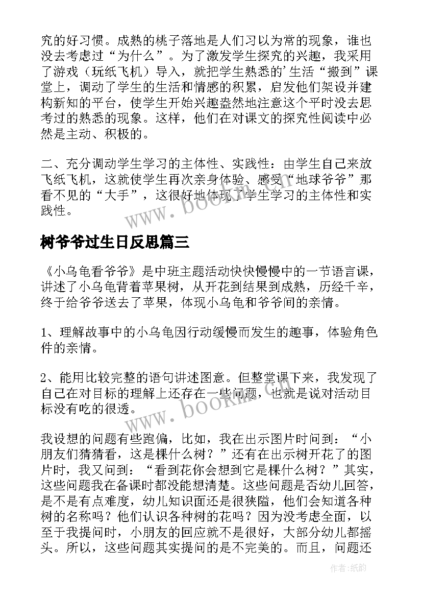 树爷爷过生日反思 小乌龟看爷爷教学反思(优质5篇)