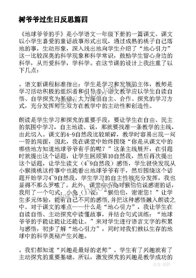 树爷爷过生日反思 小乌龟看爷爷教学反思(优质5篇)