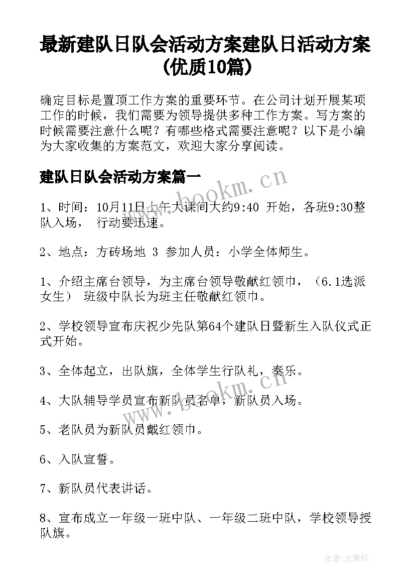 最新建队日队会活动方案 建队日活动方案(优质10篇)