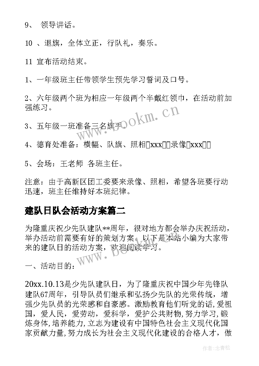 最新建队日队会活动方案 建队日活动方案(优质10篇)