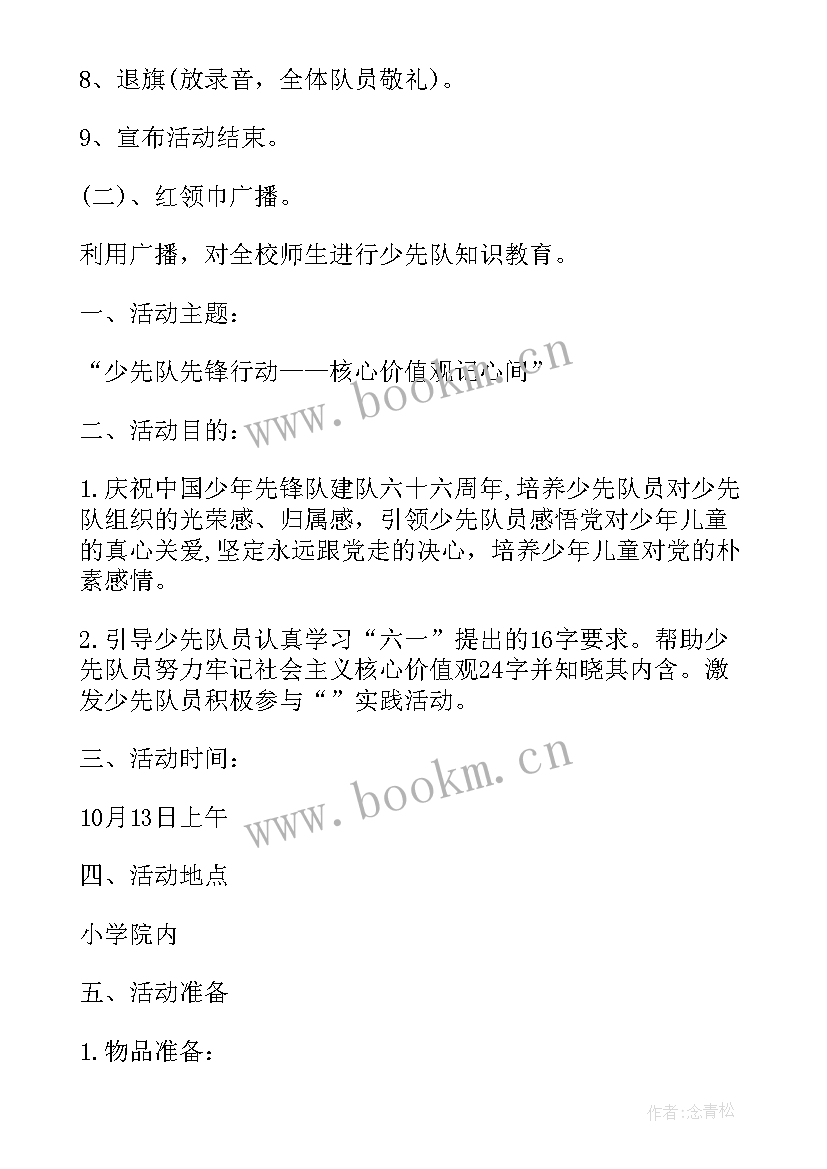 最新建队日队会活动方案 建队日活动方案(优质10篇)