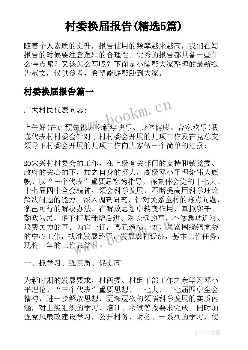 村委换届报告(精选5篇)