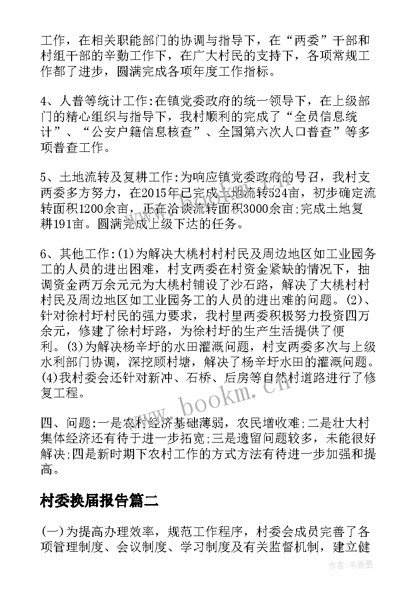 村委换届报告(精选5篇)