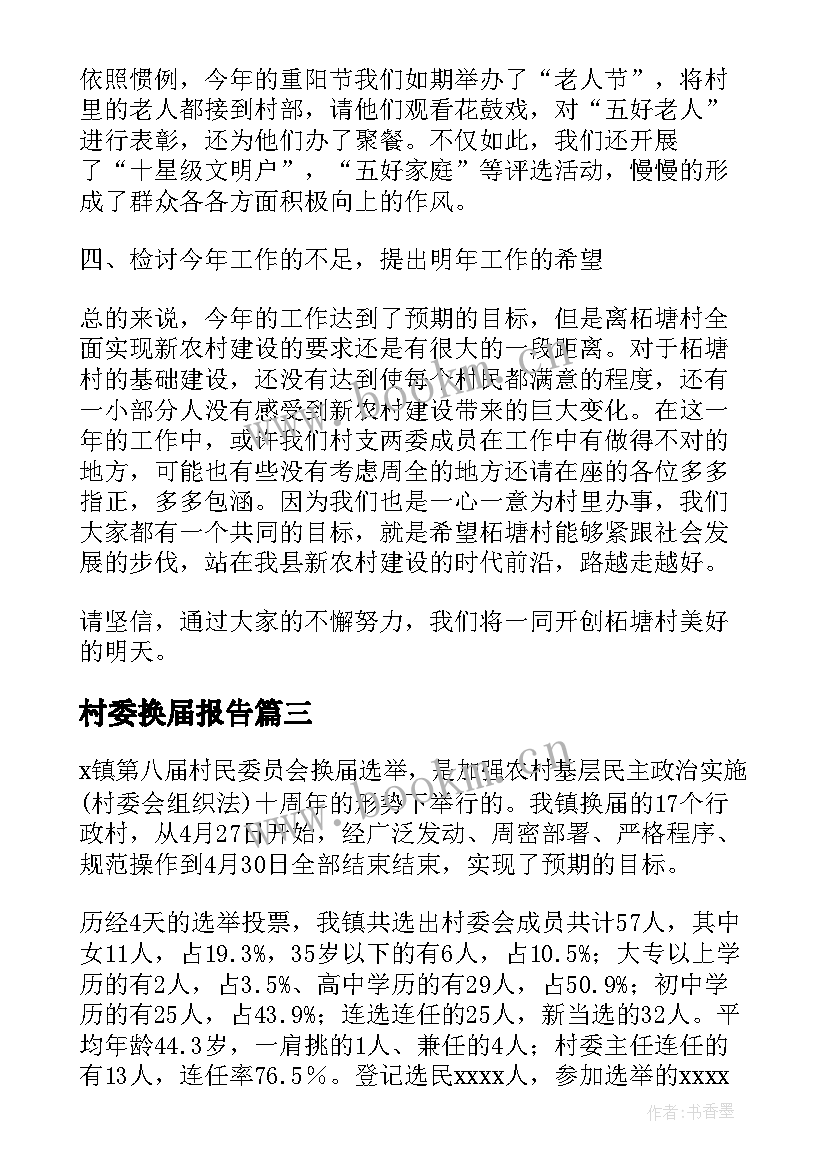 村委换届报告(精选5篇)