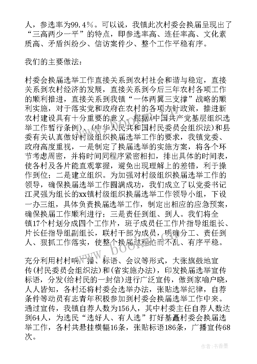 村委换届报告(精选5篇)