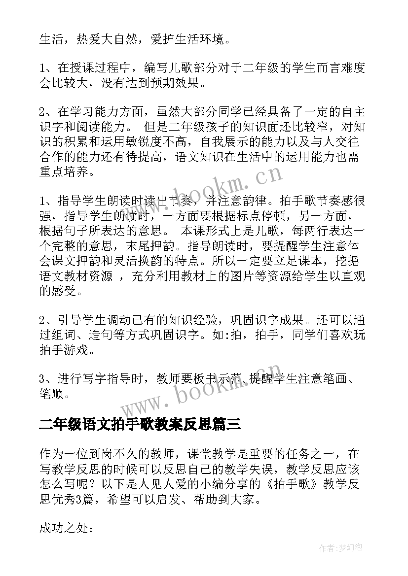 二年级语文拍手歌教案反思(实用10篇)