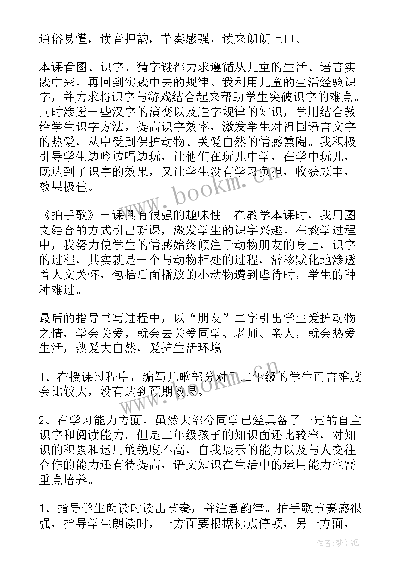 二年级语文拍手歌教案反思(实用10篇)