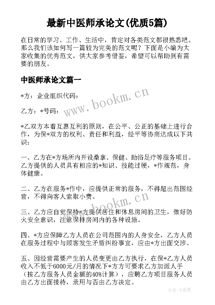 最新中医师承论文(优质5篇)