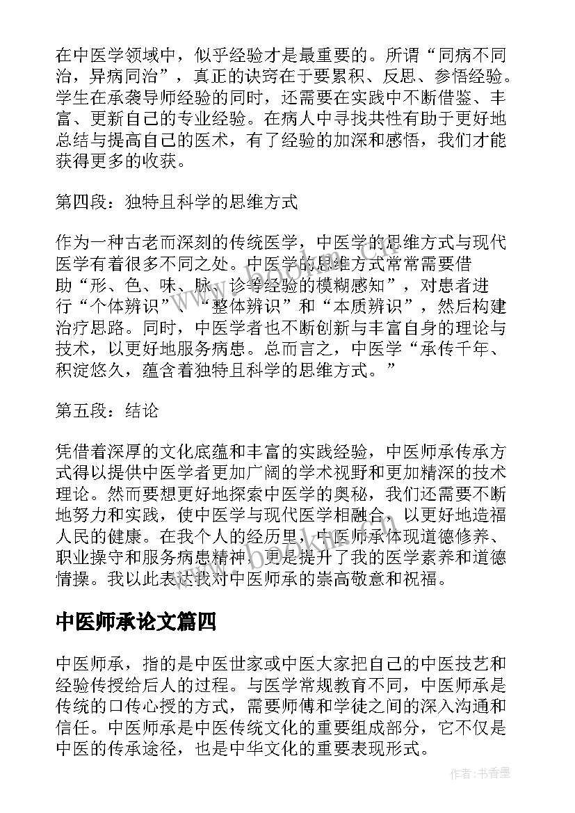 最新中医师承论文(优质5篇)