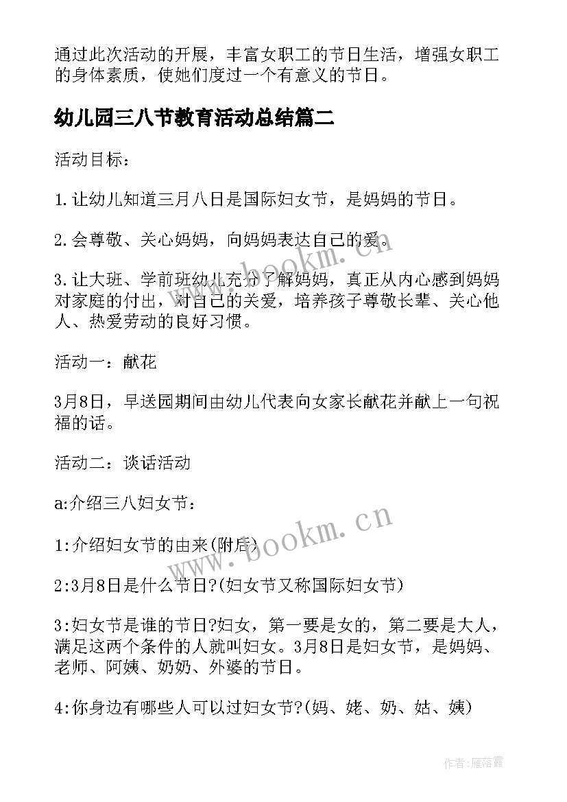 幼儿园三八节教育活动总结 幼儿园小小班三八节活动方案(优质10篇)