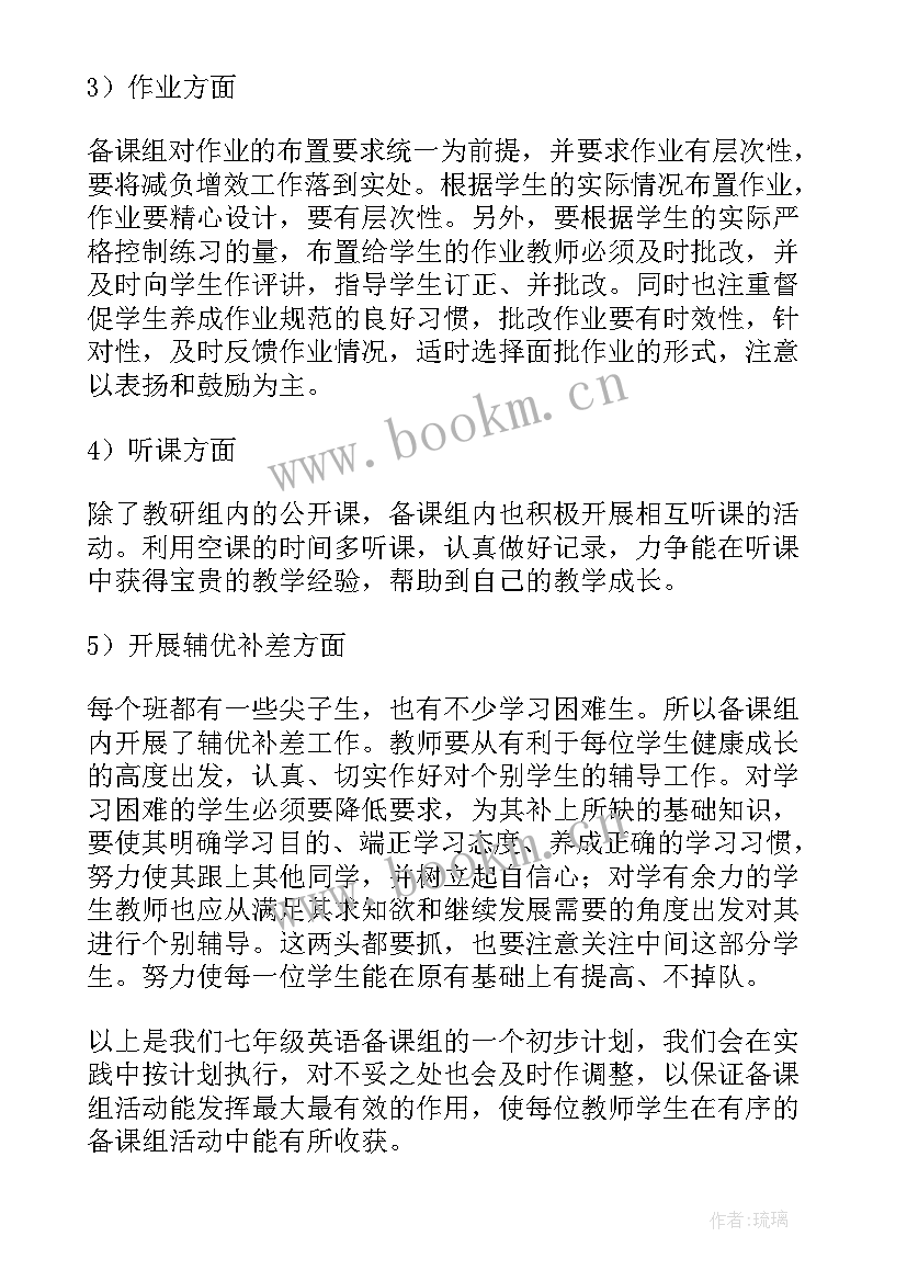 七年级英语备课组工作计划(优质6篇)