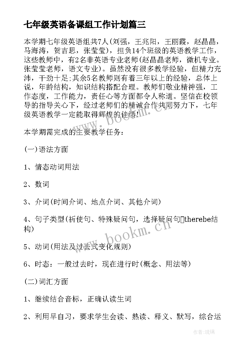 七年级英语备课组工作计划(优质6篇)