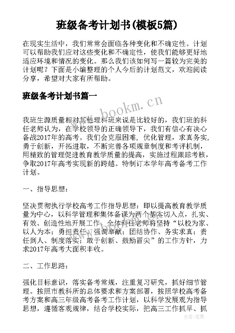 班级备考计划书(模板5篇)