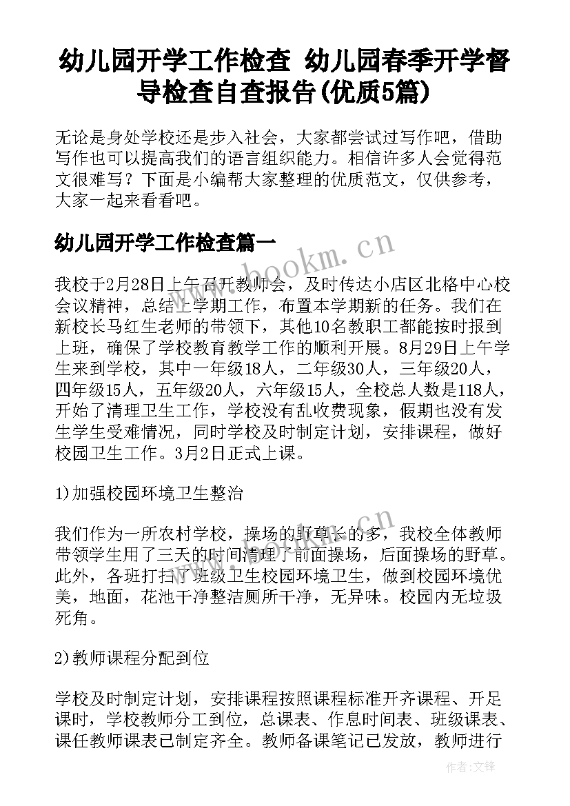 幼儿园开学工作检查 幼儿园春季开学督导检查自查报告(优质5篇)