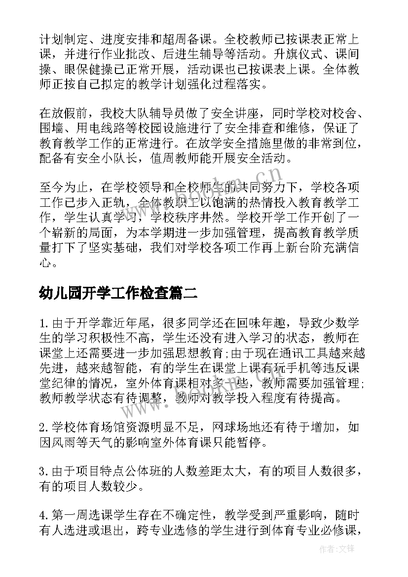 幼儿园开学工作检查 幼儿园春季开学督导检查自查报告(优质5篇)