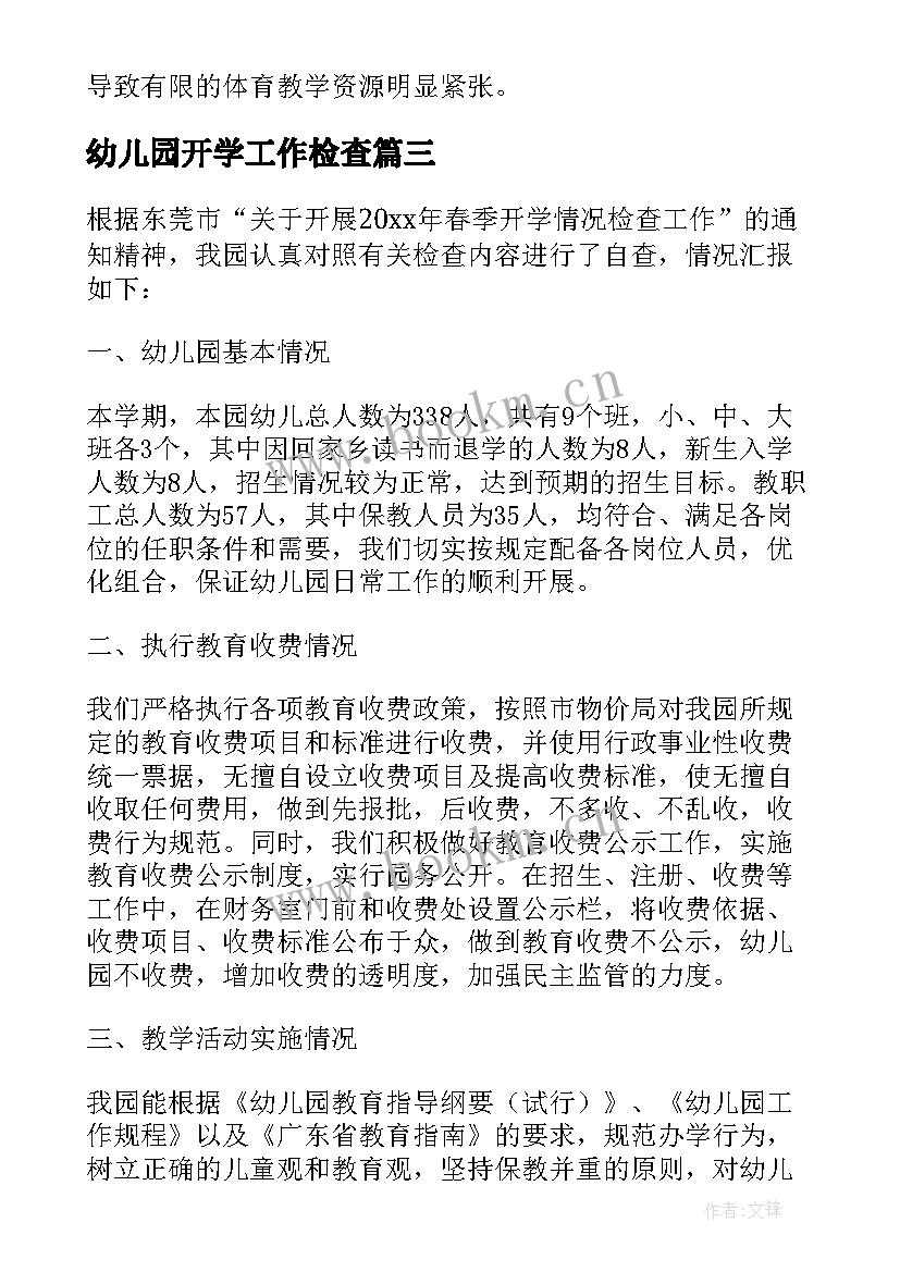 幼儿园开学工作检查 幼儿园春季开学督导检查自查报告(优质5篇)