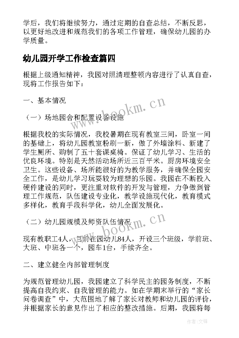 幼儿园开学工作检查 幼儿园春季开学督导检查自查报告(优质5篇)