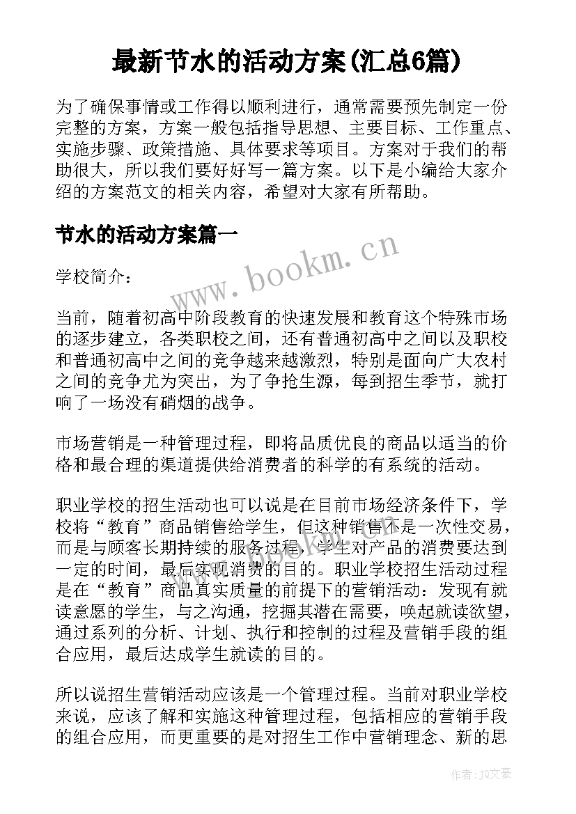 最新节水的活动方案(汇总6篇)