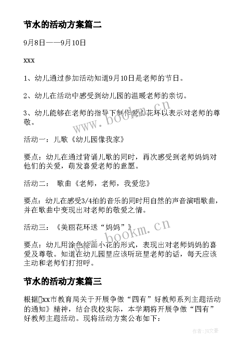 最新节水的活动方案(汇总6篇)