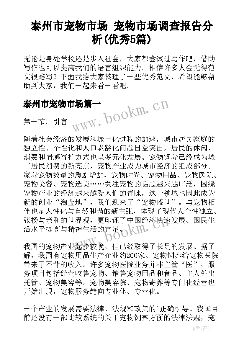 泰州市宠物市场 宠物市场调查报告分析(优秀5篇)