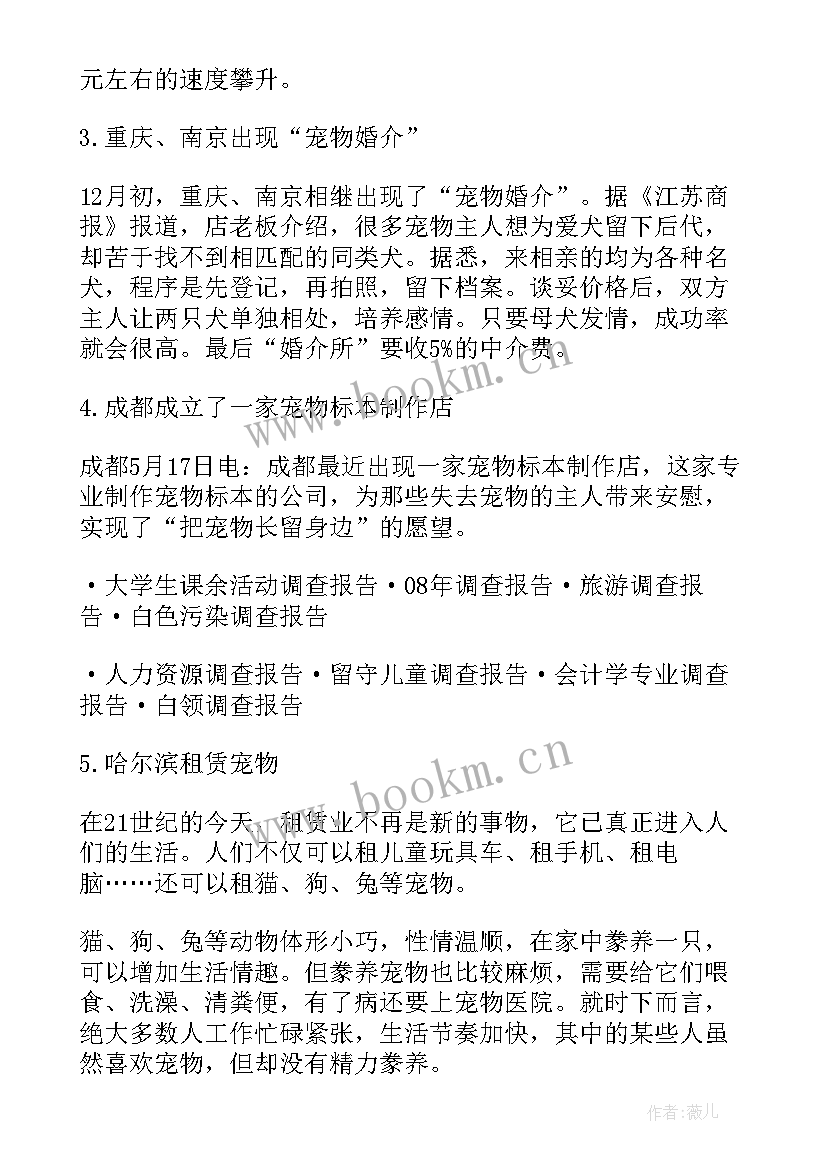 泰州市宠物市场 宠物市场调查报告分析(优秀5篇)