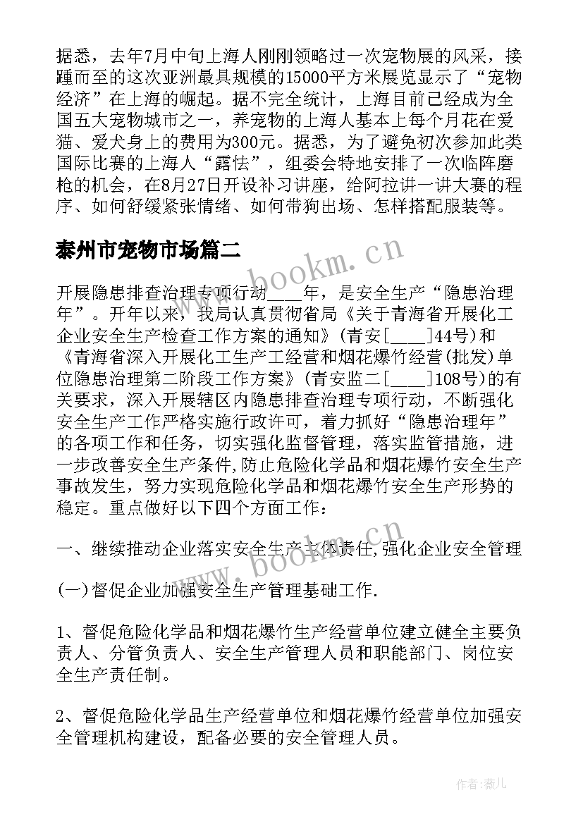 泰州市宠物市场 宠物市场调查报告分析(优秀5篇)