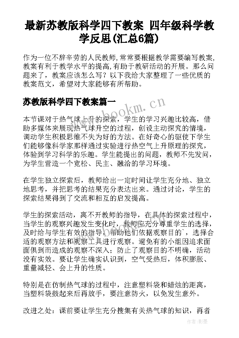 最新苏教版科学四下教案 四年级科学教学反思(汇总6篇)