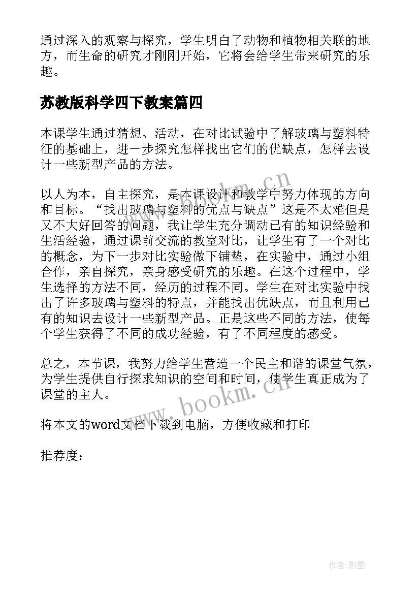 最新苏教版科学四下教案 四年级科学教学反思(汇总6篇)