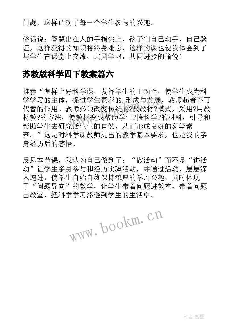 最新苏教版科学四下教案 四年级科学教学反思(汇总6篇)