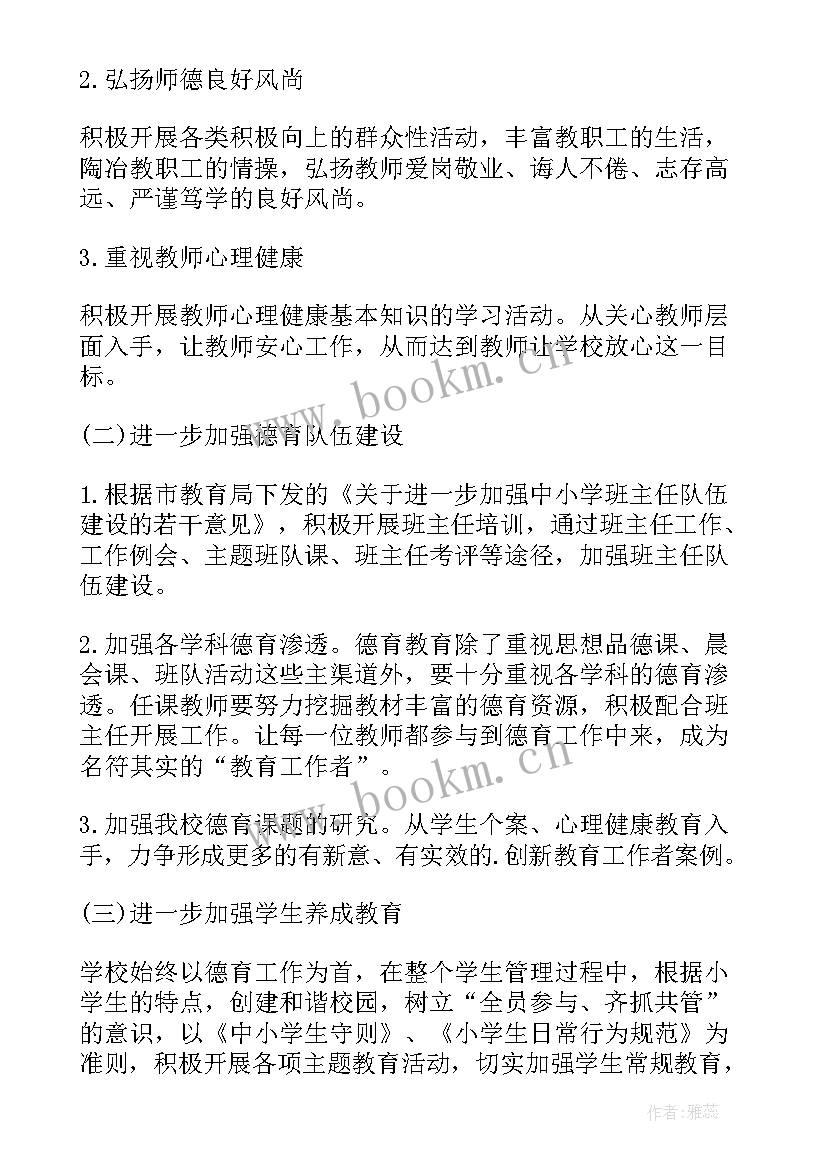 最新小学德育处工作计划第二学期工作总结(汇总5篇)