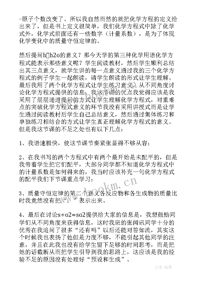 2023年化学方程式的教学反思(精选5篇)