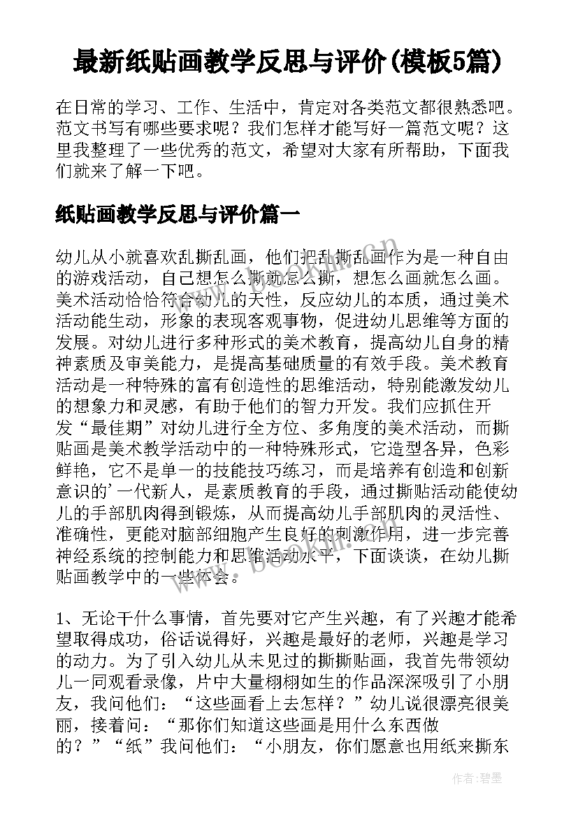 最新纸贴画教学反思与评价(模板5篇)