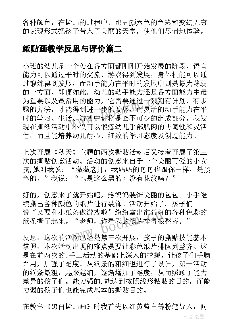 最新纸贴画教学反思与评价(模板5篇)