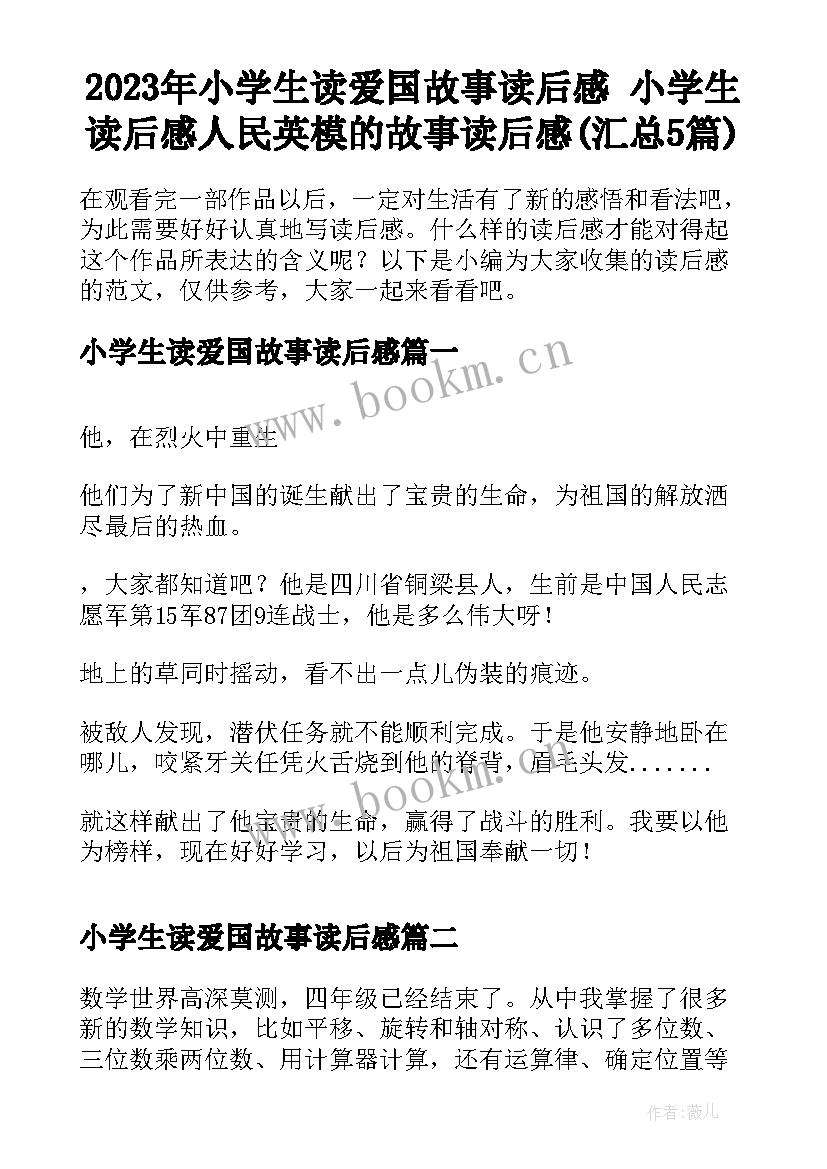 2023年小学生读爱国故事读后感 小学生读后感人民英模的故事读后感(汇总5篇)