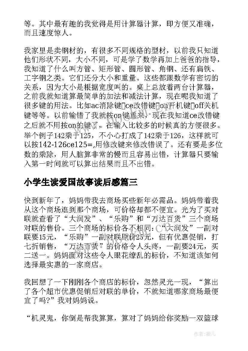 2023年小学生读爱国故事读后感 小学生读后感人民英模的故事读后感(汇总5篇)