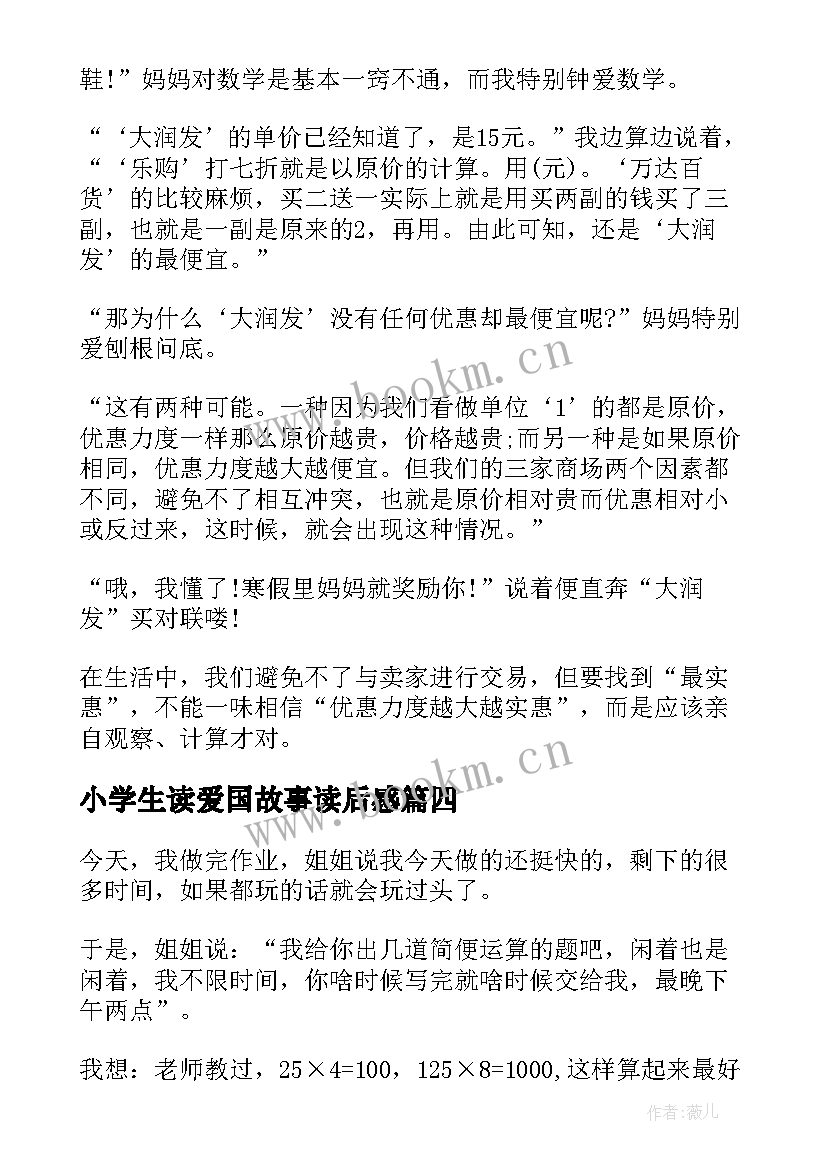 2023年小学生读爱国故事读后感 小学生读后感人民英模的故事读后感(汇总5篇)