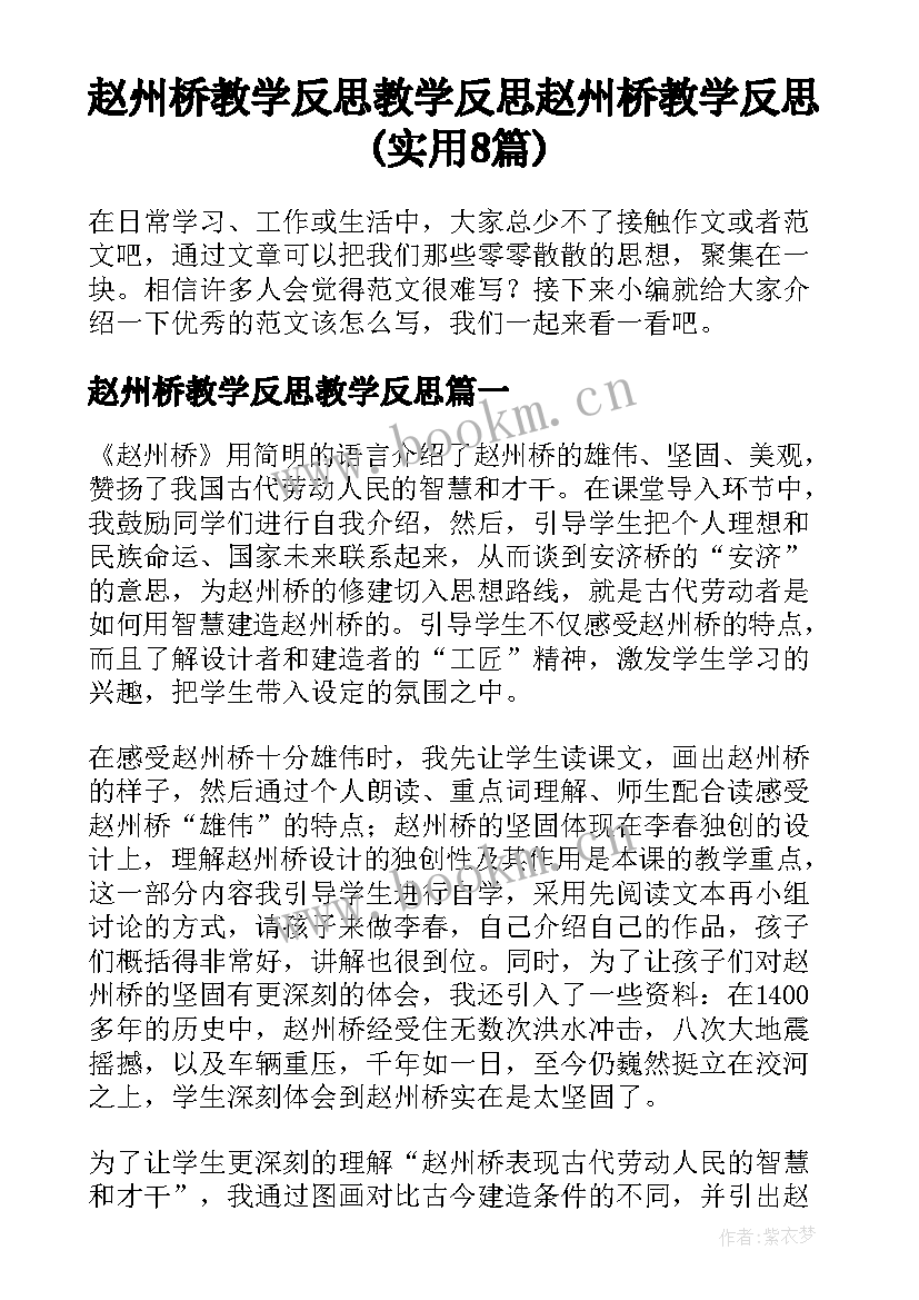 赵州桥教学反思教学反思 赵州桥教学反思(实用8篇)