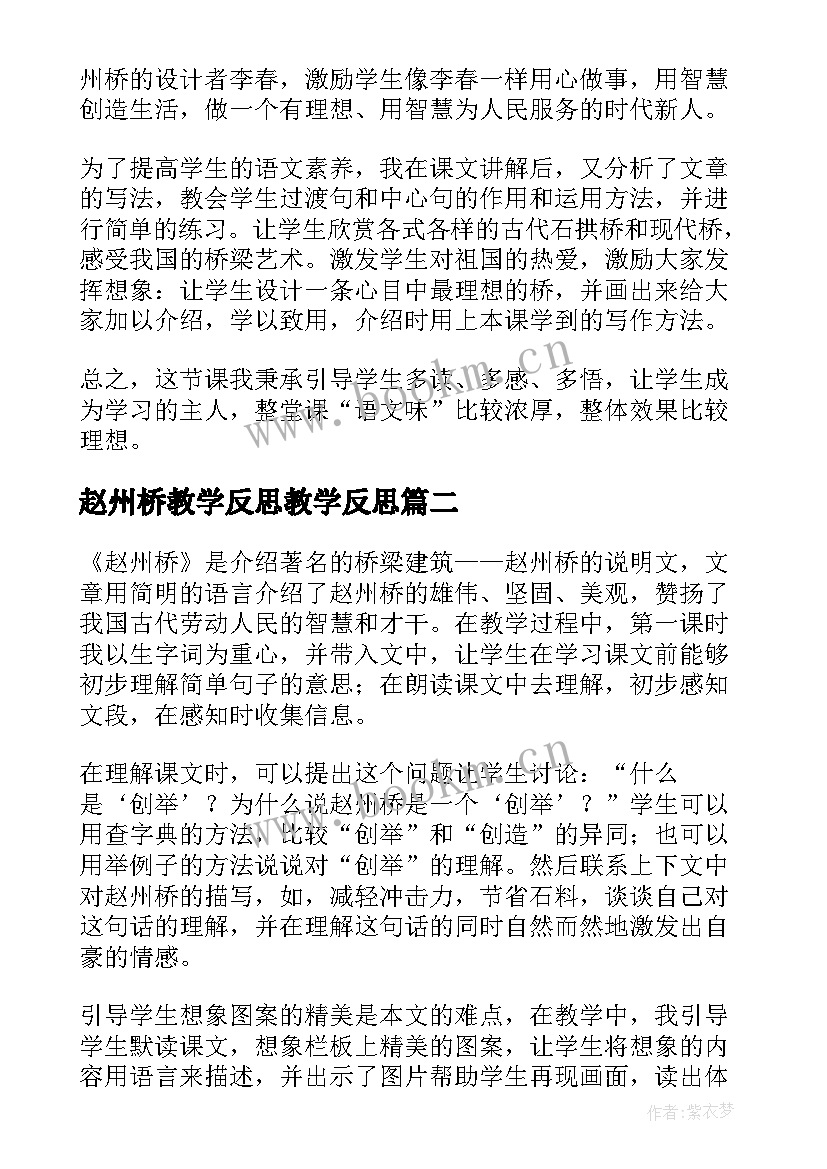 赵州桥教学反思教学反思 赵州桥教学反思(实用8篇)