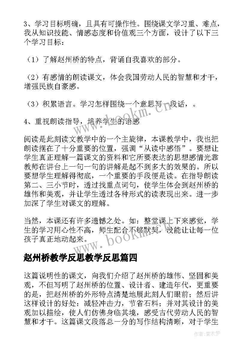 赵州桥教学反思教学反思 赵州桥教学反思(实用8篇)