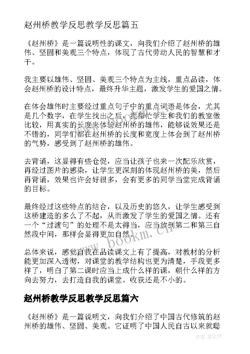 赵州桥教学反思教学反思 赵州桥教学反思(实用8篇)