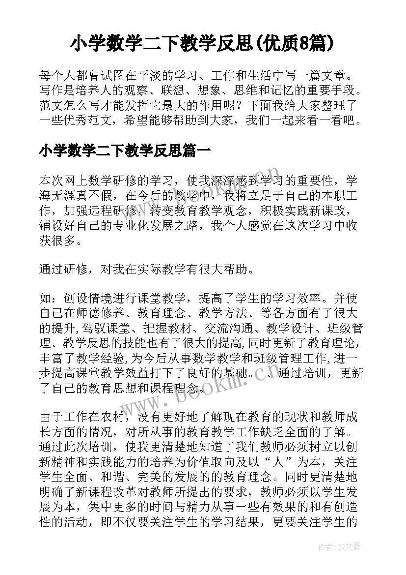 小学数学二下教学反思(优质8篇)