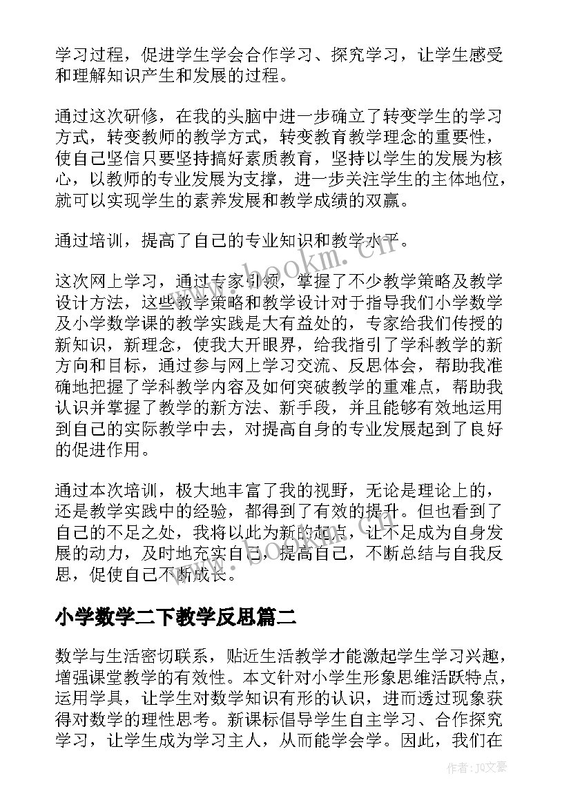 小学数学二下教学反思(优质8篇)