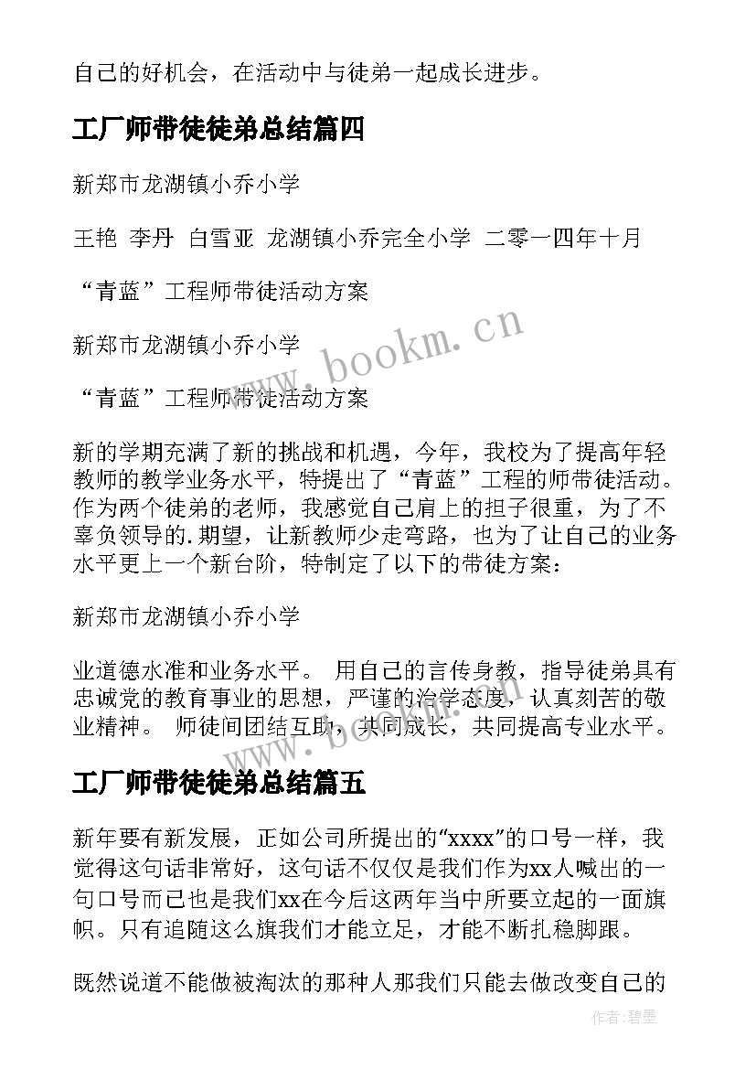 2023年工厂师带徒徒弟总结 带徒弟培训工作计划优选(优质9篇)