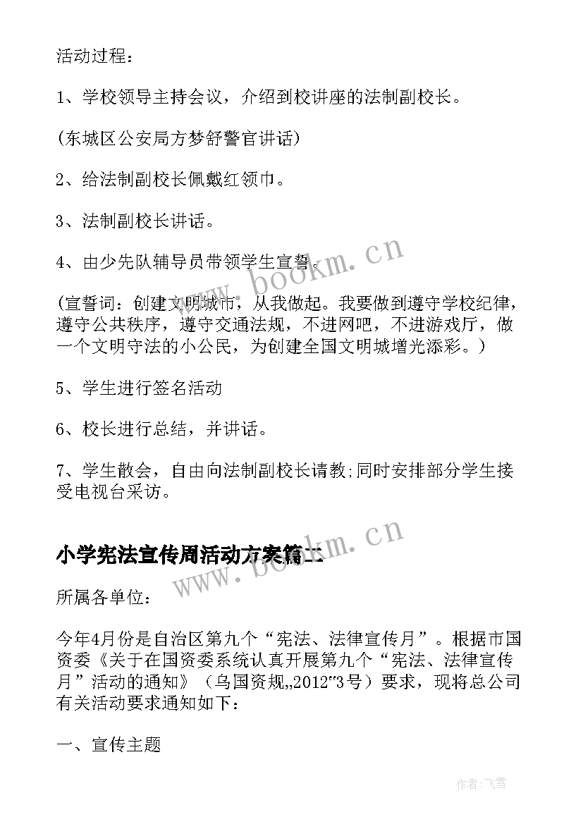 最新小学宪法宣传周活动方案(大全5篇)