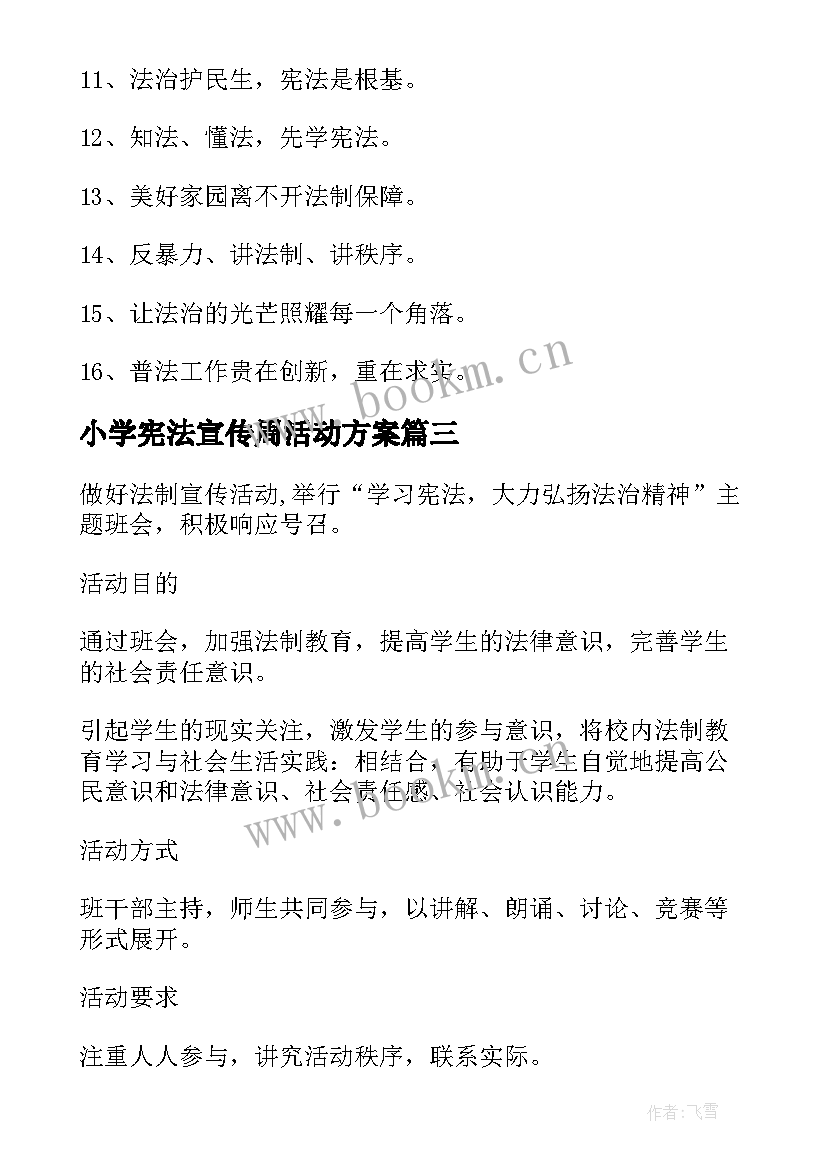 最新小学宪法宣传周活动方案(大全5篇)