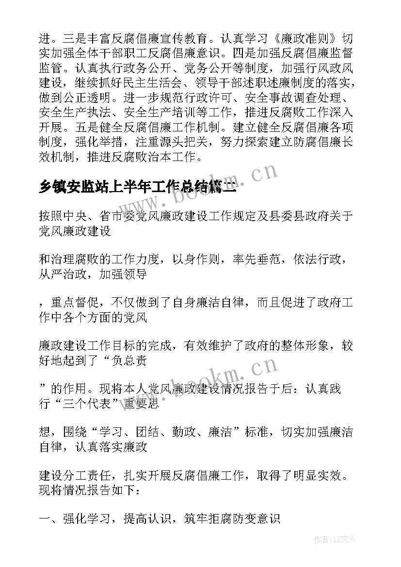 乡镇安监站上半年工作总结(汇总5篇)