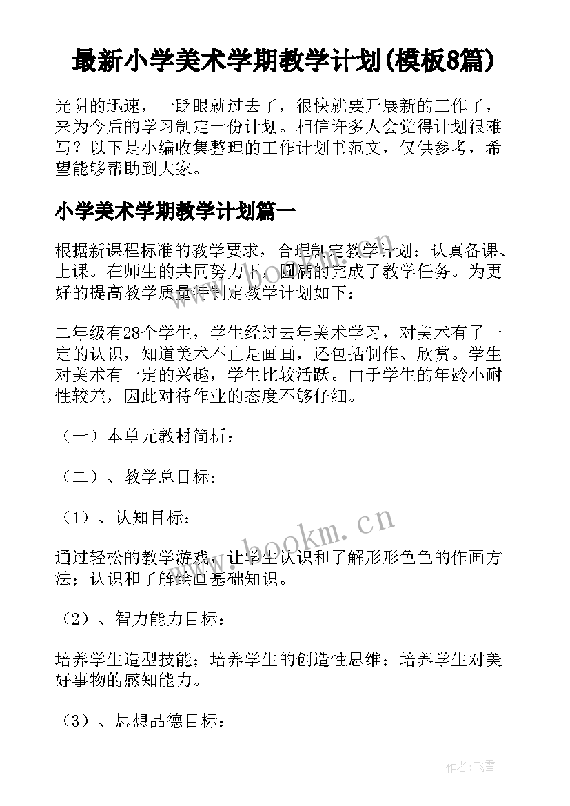 最新小学美术学期教学计划(模板8篇)