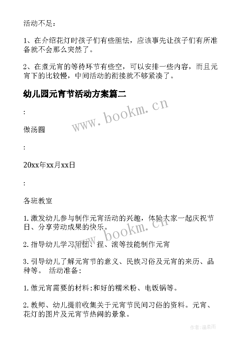 2023年幼儿园元宵节活动方案 幼儿园小班元宵节活动方案(大全5篇)